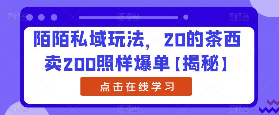陌陌私域玩法，20的茶西卖200照样爆单【揭秘】-润泽资源库