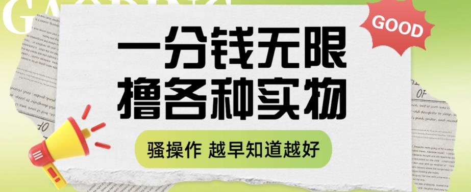 一分钱无限撸实物玩法，让你网购少花冤枉钱【揭秘】-润泽资源库