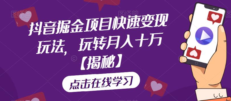 抖音掘金项目快速变现玩法，玩转月入十万【揭秘】-润泽资源库