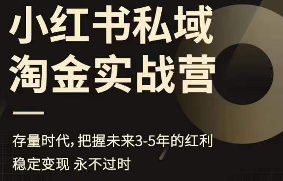 小红书私域淘金实战营，存量时代，把握未来3-5年的红利-润泽资源库
