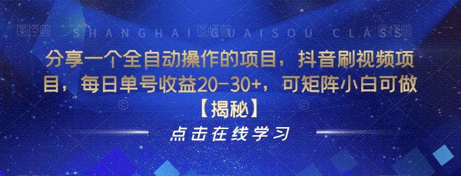 分享一个全自动操作的项目，抖音刷视频项目，每日单号收益20-30+，可矩阵小白可做【揭秘】-润泽资源库
