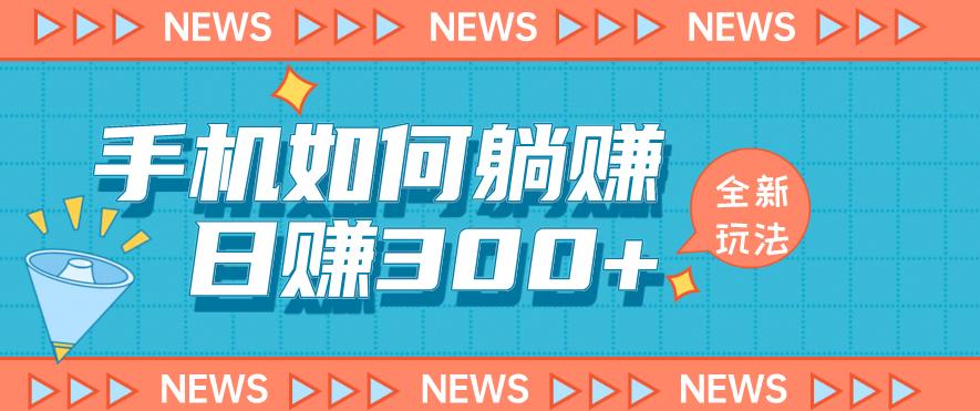 手机如何日赚300+玩法解析，适合小白新手操作【揭秘】-润泽资源库
