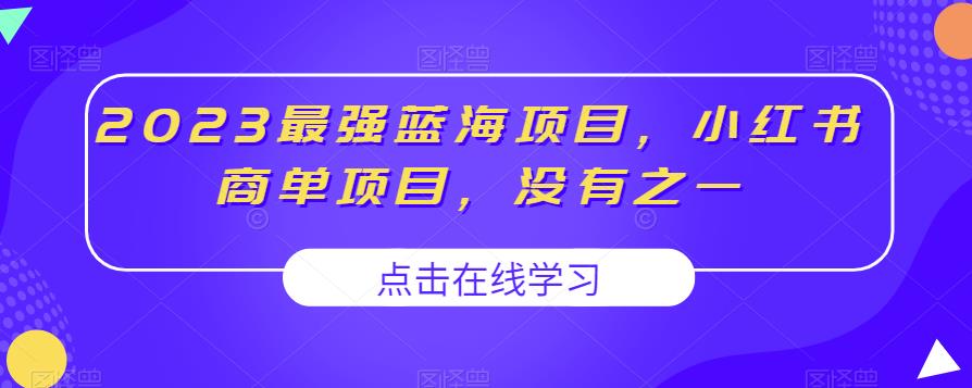 2023最强蓝海项目，小红书商单项目，没有之一【揭秘】-润泽资源库