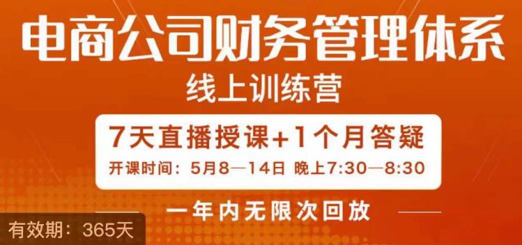 陈少珊·电商公司财务体系学习班，电商界既懂业务，又懂财务和经营管理的人不多，她是其中一人-润泽资源库