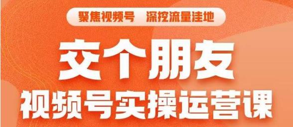 交个朋友·视频号实操运营课，​3招让你冷启动成功流量爆发，单场直播迅速打爆直播间-润泽资源库