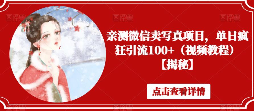 亲测微信卖写真项目，单日疯狂引流100+（视频教程）【揭秘】-润泽资源库