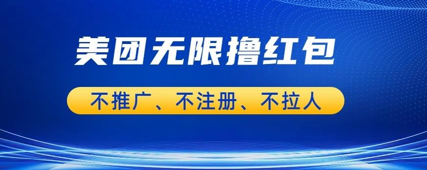 美团商家无限撸金-不注册不拉人不推广，只要有时间一天100单也可以【揭秘】-润泽资源库