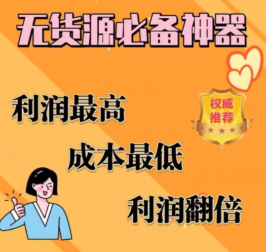 闲鱼无货源必备神器(利润翻倍)，成本最低，利润最高【揭秘】-润泽资源库