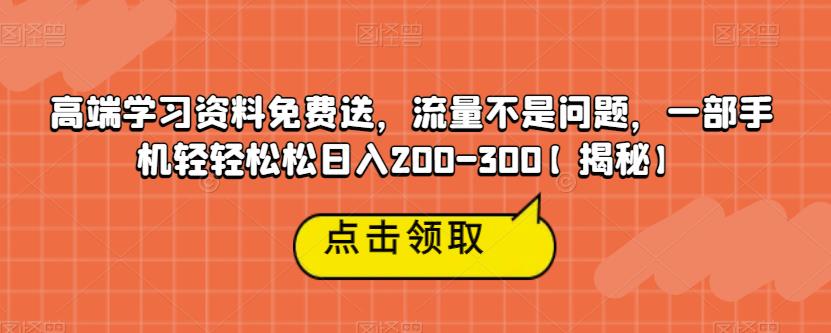 高端学习资料免费送，流量不是问题，一部手机轻轻松松日入200-300【揭秘】-润泽资源库