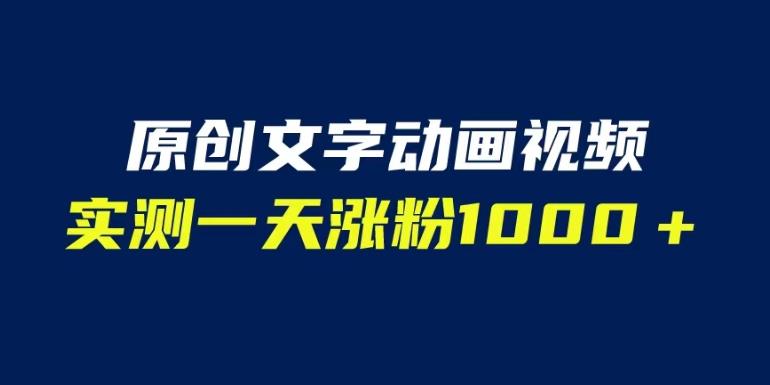 文字动画原创视频，软件全自动生成，实测一天涨粉1000＋（附软件教学）【揭秘】-润泽资源库