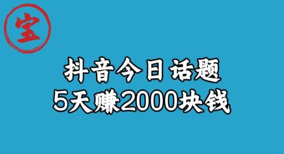 宝哥·风向标发现金矿，抖音今日话题玩法，5天赚2000块钱【拆解】-润泽资源库