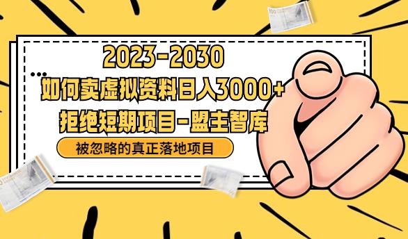 抖音，快手，小红书，我如何引流靠信息差卖刚需资料日入3000+【揭秘】-润泽资源库
