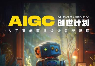 y园糖AIGC创世计划，人工智能商业设计系统课程-润泽资源库
