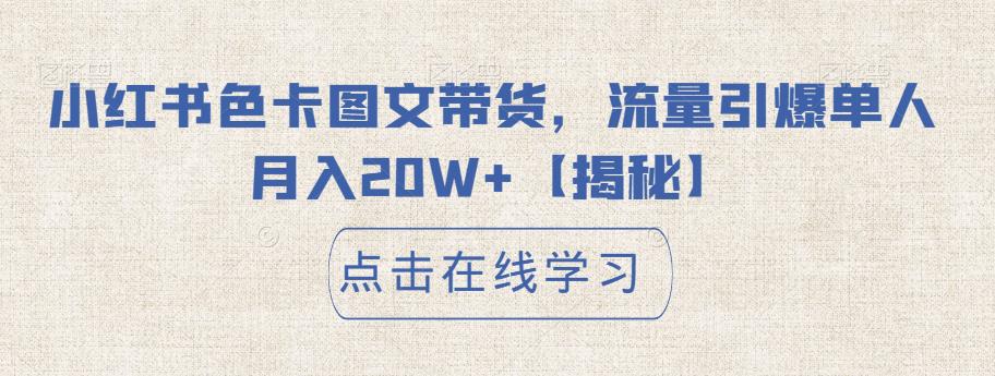 小红书色卡图文带货，流量引爆单人月入20W+【揭秘】-润泽资源库