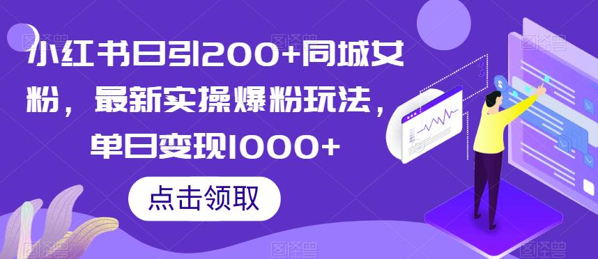 小红书日引200+同城女粉，最新实操爆粉玩法，单日变现1000+【揭秘】-润泽资源库