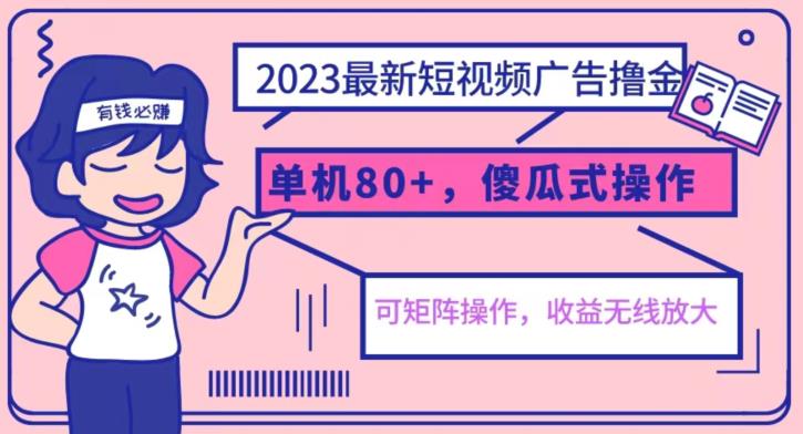 2023最新玩法短视频广告撸金，亲测单机收益80+，可矩阵，傻瓜式操作，小白可上手【揭秘】-润泽资源库