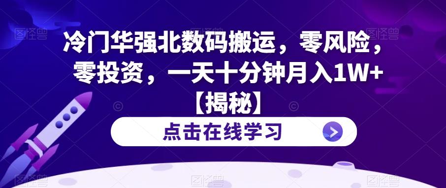 冷门华强北数码搬运，零风险，零投资，一天十分钟月入1W+【揭秘】-润泽资源库