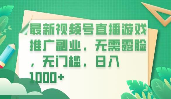 最新视频号直播游戏推广副业，无需露脸，无门槛，日入1000+【揭秘】-润泽资源库