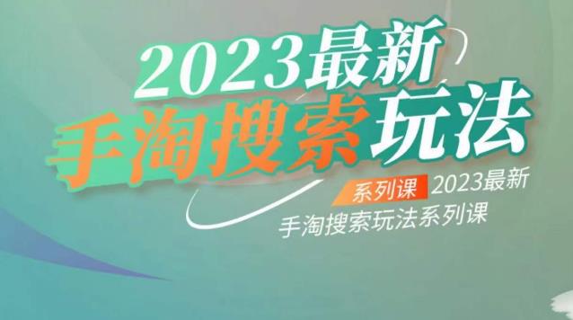 云创一方2023最新手淘搜索玩法，手淘搜索玩法系列课-润泽资源库