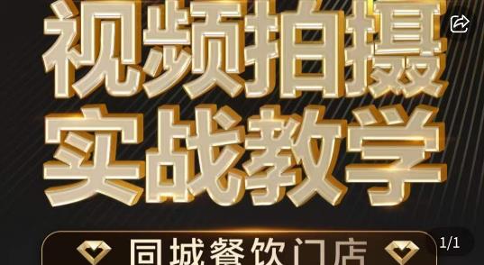 烁石·餐饮店短视频摄影基本功，视频拍摄实战教学-润泽资源库