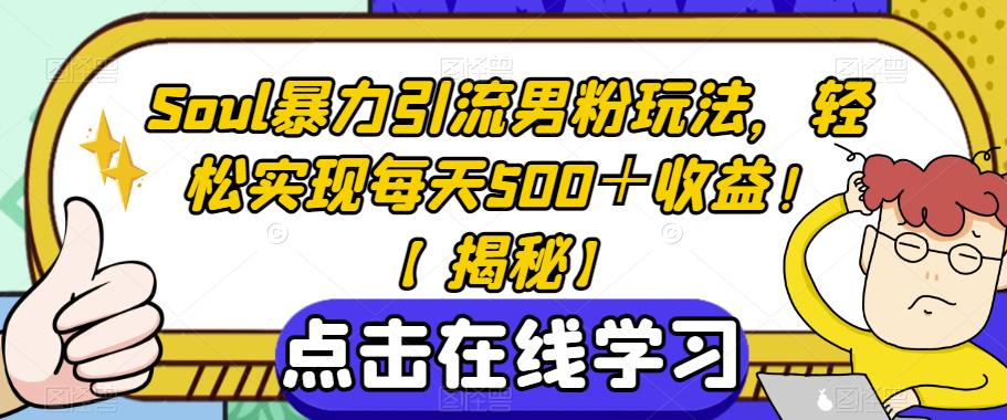Soul暴力引流男粉玩法，轻松实现每天500＋收益！【揭秘】-润泽资源库