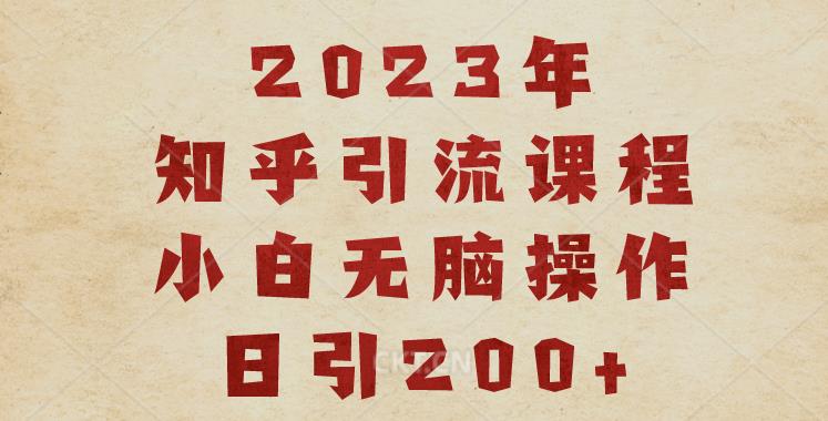 2023知乎引流课程，小白无脑操作日引200+【揭秘】-润泽资源库