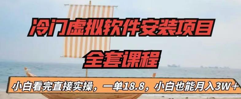 冷门虚拟软件安装项目，一单18.8，小白也能月入3W＋【揭秘】-润泽资源库