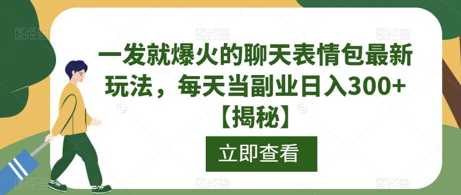 一发就爆火的聊天表情包最新玩法，每天当副业日入300+【揭秘】-润泽资源库