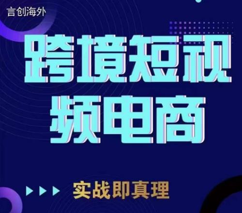钧哥TikTok短视频底层实操，言创海外跨境短视频，实战即真理-润泽资源库