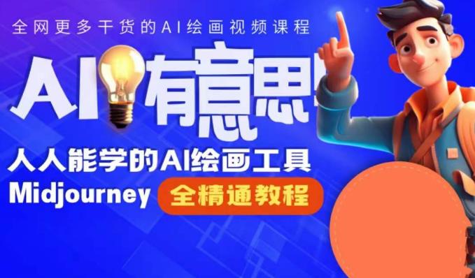 静电老师的线上Midjourney精品课，AI时代提升竞争力首选，人人都能学的AI绘画工具-润泽资源库