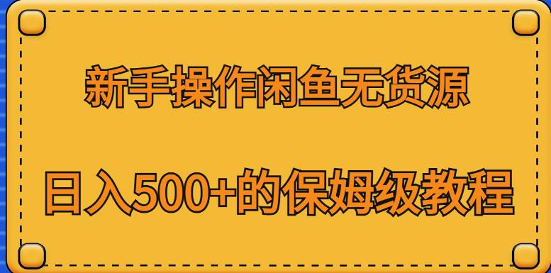新手操作闲鱼无货源，日入500+的保姆级教程【揭秘】-润泽资源库