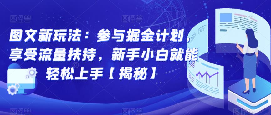 图文新玩法：参与掘金计划，享受流量扶持，新手小白就能轻松上手【揭秘】-润泽资源库