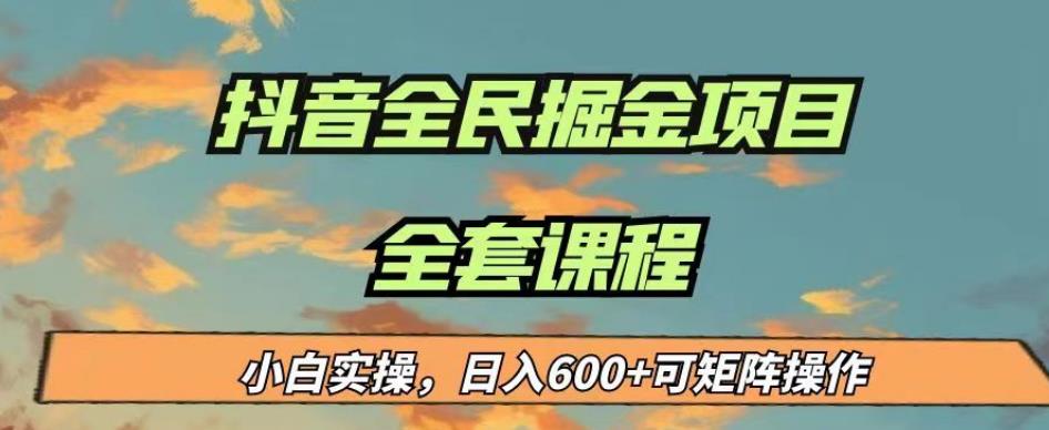 最新蓝海项目抖音全民掘金，小白实操日入600＋可矩阵操作【揭秘】-润泽资源库