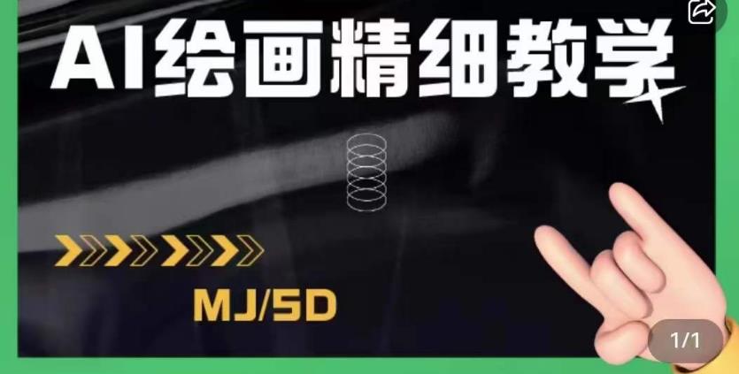 AI绘画的发展以及midjourney实操干货，学以致用，提升自我，充分掌握midjiurney的应用-润泽资源库