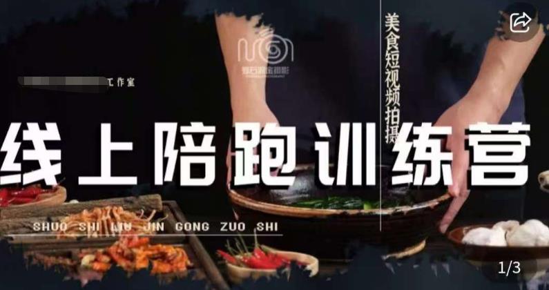 美食摄影线上陪跑课，美食短视频拍摄教程-润泽资源库