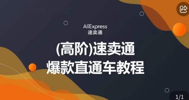 高阶速卖通直通车视频教程，教你正确解锁直通车，拒绝无效烧钱-润泽资源库