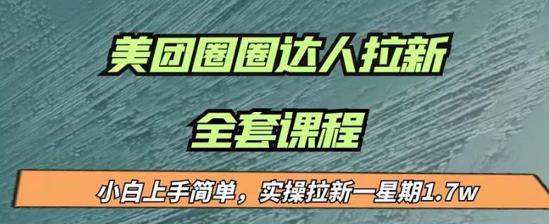最近很火的美团圈圈拉新项目，小白上手简单，实测一星期收益17000（附带全套教程）-润泽资源库