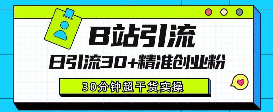 B站引流日引流30+精准创业粉，超详细B站引流创业粉玩法【揭秘】-润泽资源库