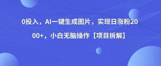 0投入，AI一键生成图片，实现日涨粉2000+，小白无脑操作【项目拆解】-润泽资源库