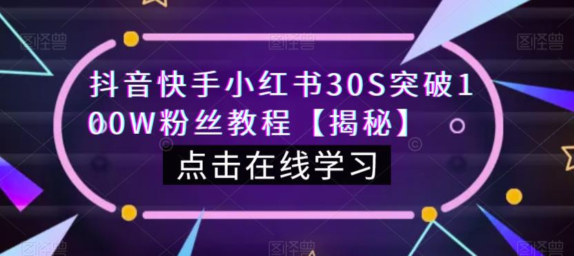 抖音快手小红书30S突破100W粉丝教程【揭秘】-润泽资源库