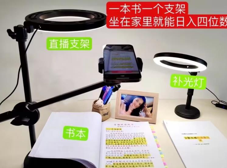 抖音小白直播课堂，一本书，一个支架，坐在家里就能日入四位数【揭秘】-润泽资源库