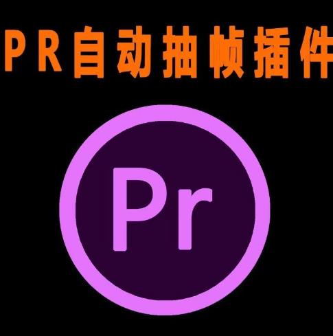 外面收费198的PR抽帧插件短视频去重插件【软件+教程】-润泽资源库
