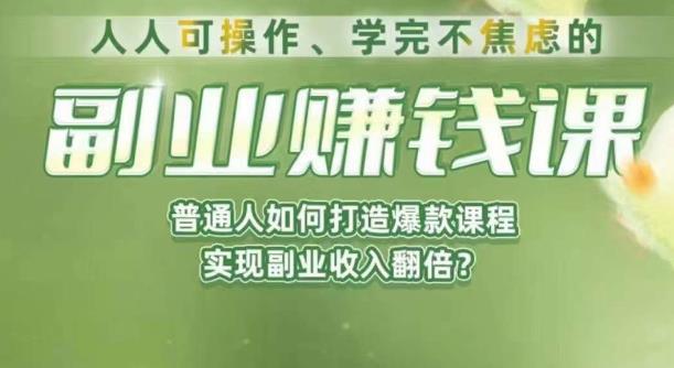 人人可操作、学完不焦虑的副业赚钱课，普通人如何打造爆款课程，实现副业收入翻倍-润泽资源库