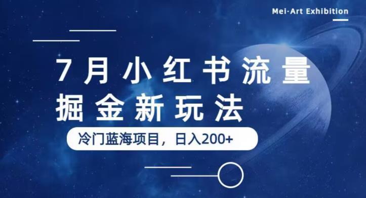 7月小红书流量掘金最新玩法，冷门蓝海小项目，日入200+【揭秘】-润泽资源库