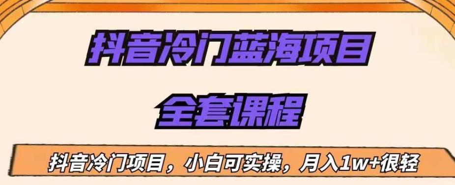 外面收费1288的抖音冷门蓝海项目，新手也可批量操作，月入1W+【揭秘】-润泽资源库