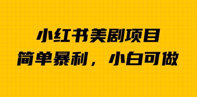 外面卖1980的小红书美剧项目，单日收益1000＋，小众暴利的赛道【揭秘】-润泽资源库