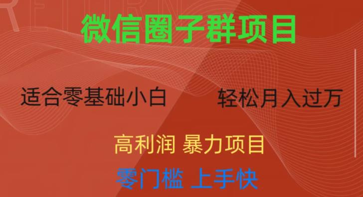 微信资源圈子群项目，零门槛，易上手，一个群1元，一天轻轻松松300+【揭秘】-润泽资源库