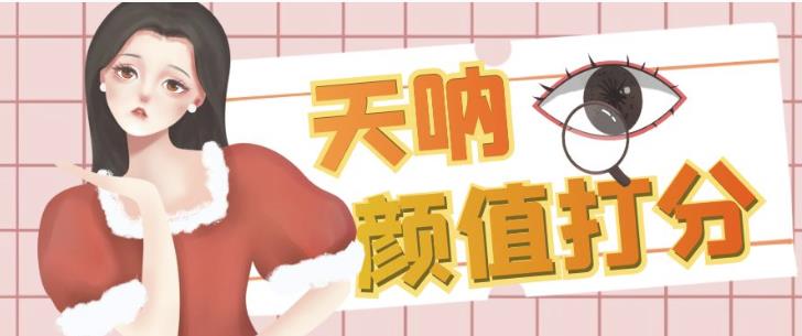 颜值打分的升级玩法，一条作品4000+收藏，简单粗暴，收益巨高【揭秘】-润泽资源库