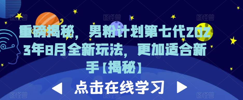 重磅揭秘，男粉计划第七代2023年8月全新玩法，更加适合新手-润泽资源库