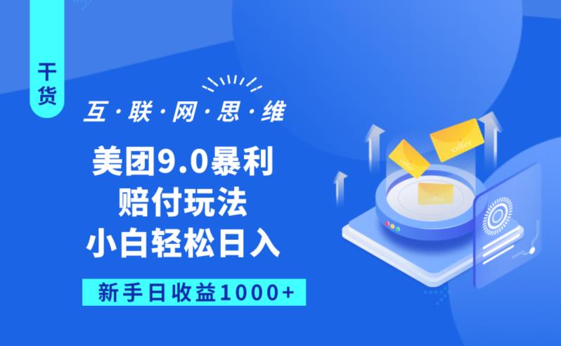 美团9.0暴利赔FU玩法，小白轻松日入1000+【仅揭秘】-润泽资源库